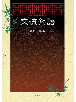 cover image of 交流絮語